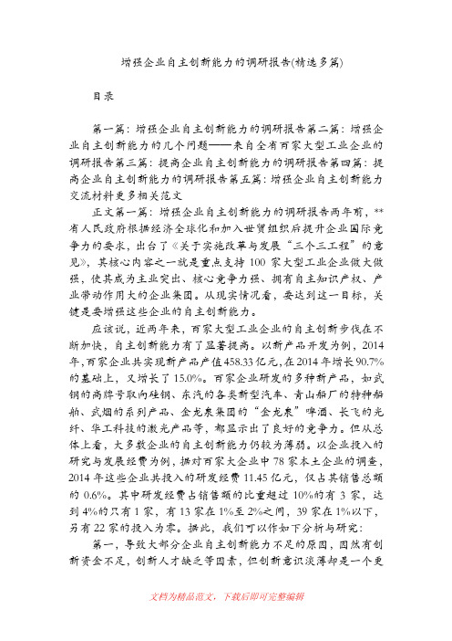 增强企业自主创新能力的调研报告(精选多篇)【精品范文】.doc