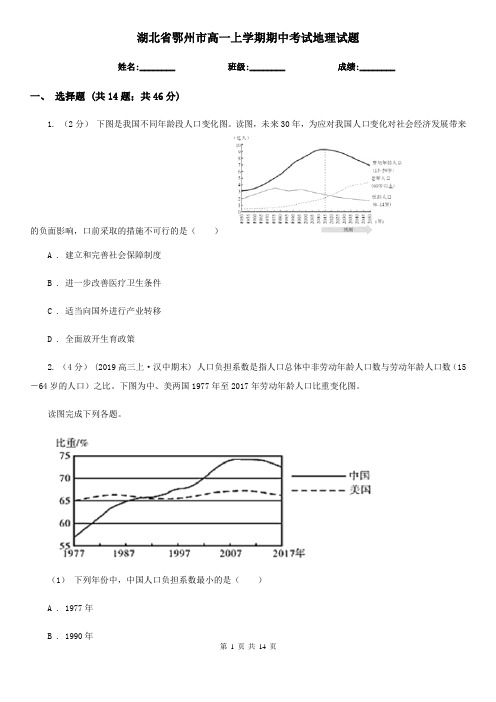 湖北省鄂州市高一上学期期中考试地理试题