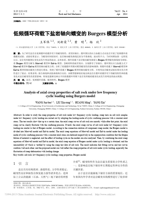 低频循环荷载下盐岩轴向蠕变的Burgers模型分析_王军保