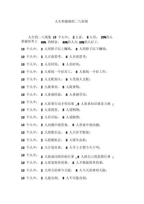 人生和健康的二八原则