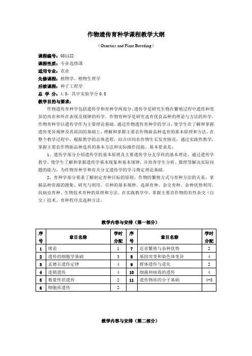 作物遗传育种学课程教学大纲