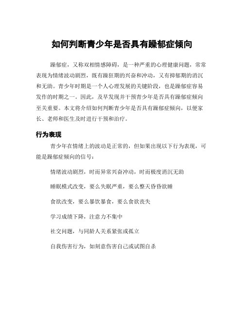 如何判断青少年是否具有躁郁症倾向