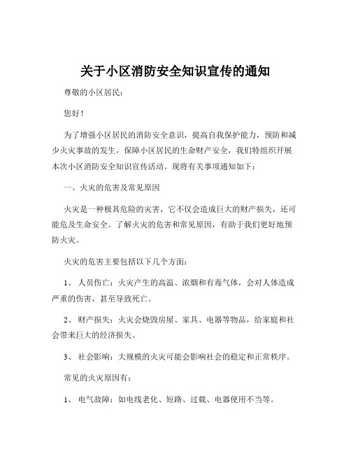 关于小区消防安全知识宣传的通知