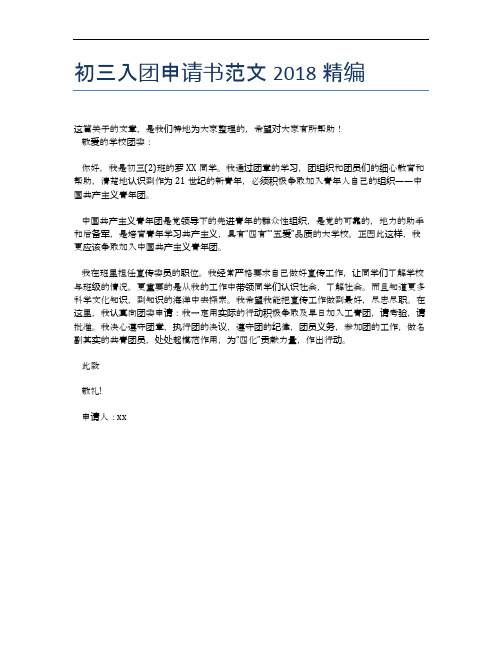 初三入团申请书范文2018精编