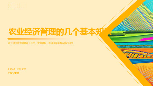 2023年农业经济管理课件