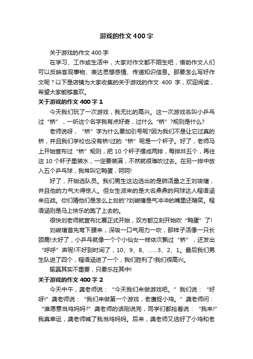 游戏的作文400字