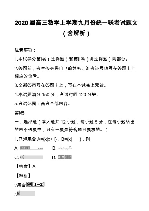 2020届高三数学上学期九月份统一联考试题文(含解析)