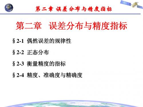 误差理论与测量平差基础第二章  误差分布与精度指标