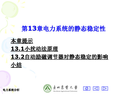 自动励磁调节器对静态稳定的影响电力系统分析131小扰动法原理