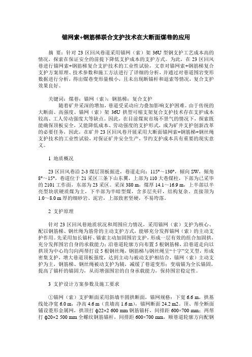 锚网索+钢筋梯联合支护技术在大断面煤巷的应用