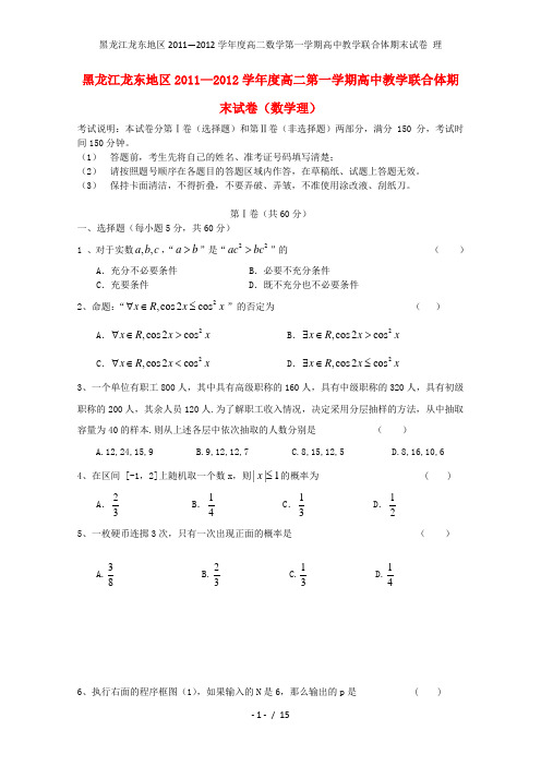 黑龙江龙东地区高二数学第一学期高中教学联合体期末试卷 理