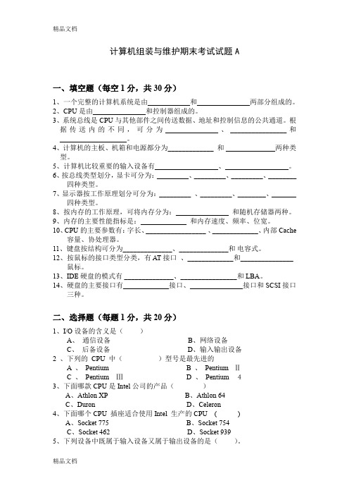 最新计算机组装与维护期末考试测试题及答案