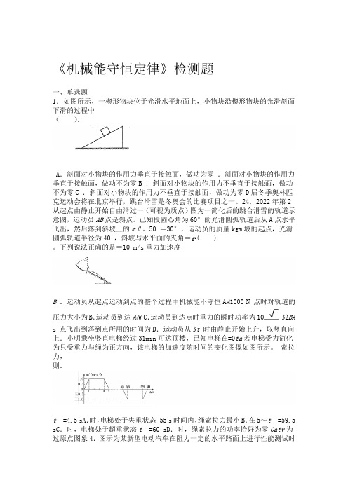 人教版2019高中物理必修第二册第八章机械能守恒定律检测题包含答案