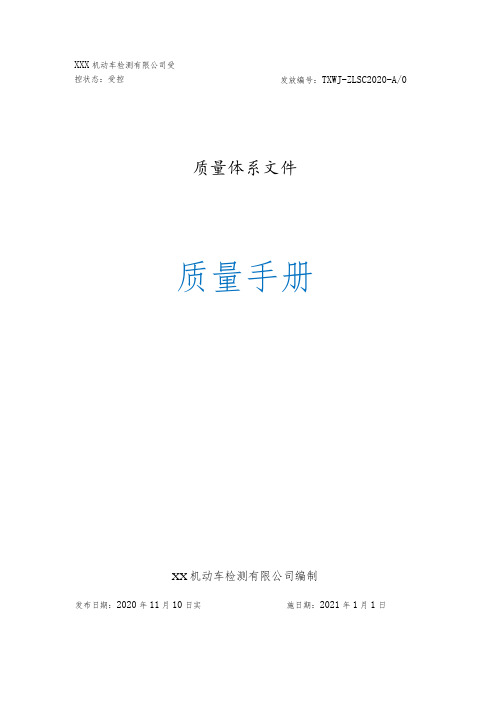 2020年机动车检验机构三标准质量手册+程序文件合集全册