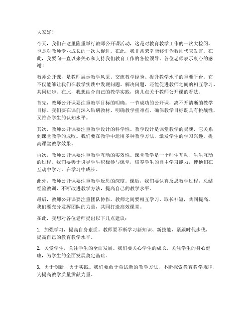 教师公开课专题发言稿范文