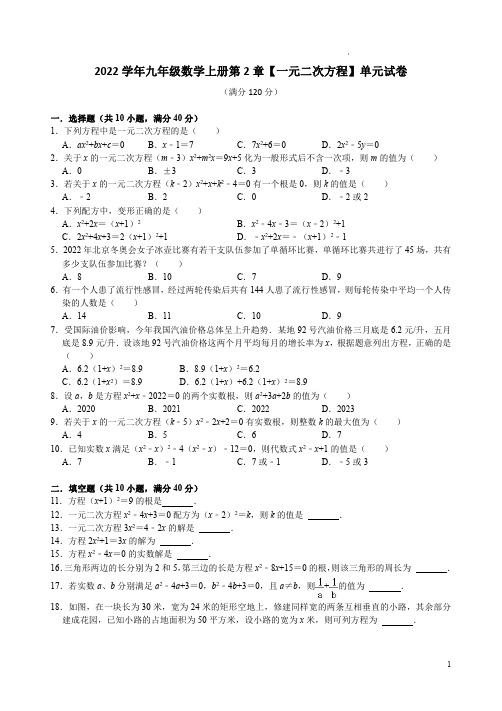 2022学年北师大版九年级数学上册第2章【一元二次方程】单元试卷附答案解析