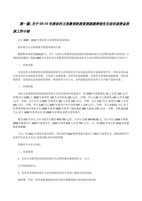 关于05-10年度农村义务教育阶段贫困家庭寄宿生生活补助资金发放工作小结(共5篇)[修改版]