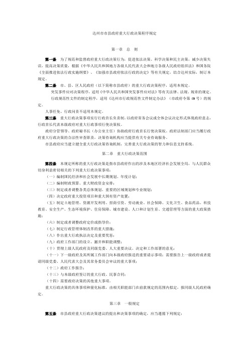 达州市市县政府重大行政决策程序规定