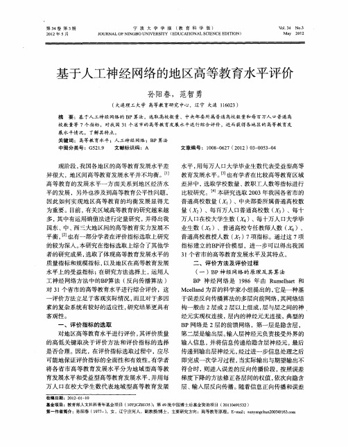 基于人工神经网络的地区高等教育水平评价