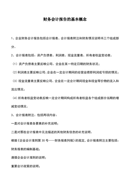会计实务:财务会计报告的基本概念