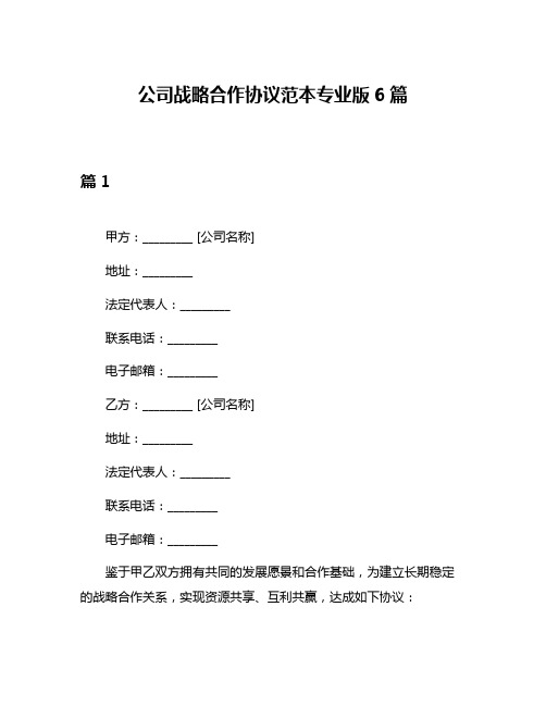 公司战略合作协议范本专业版6篇