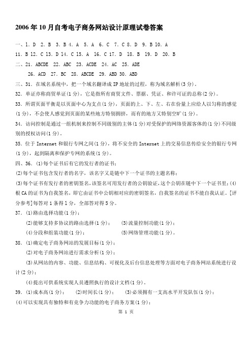 2006年10月自考电子商务网站设计原理试卷答案