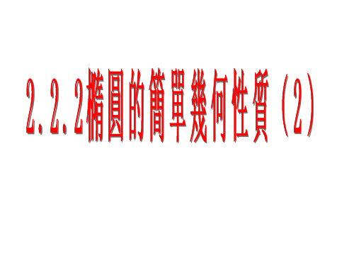 人教版高中数学课件-椭圆的简单几何性质(1)