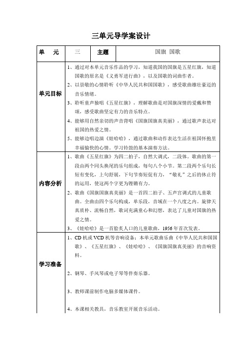 一年级上册音乐教案第三单元《国旗国歌》冀少版