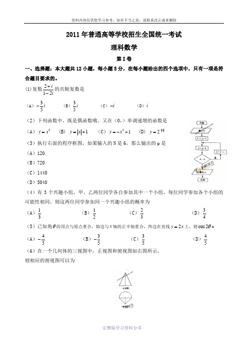 2011年高考数学理科试卷(全国1卷)(含答案)(新课标卷卷)