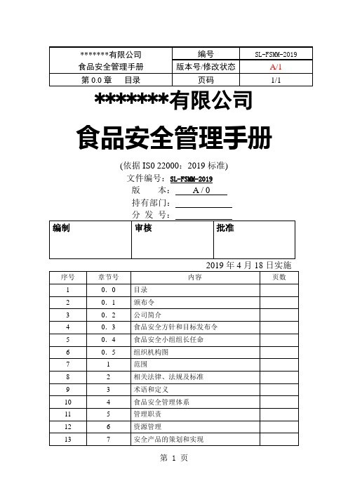 食品安全质量手册及及程序文件60页word