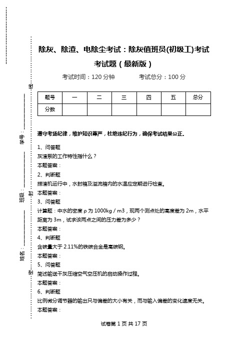 除灰、除渣、电除尘考试：除灰值班员(初级工)考试考试题(最新版).doc