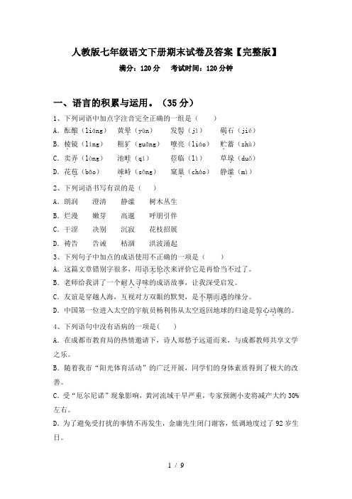 人教版七年级语文下册期末试卷及答案【完整版】