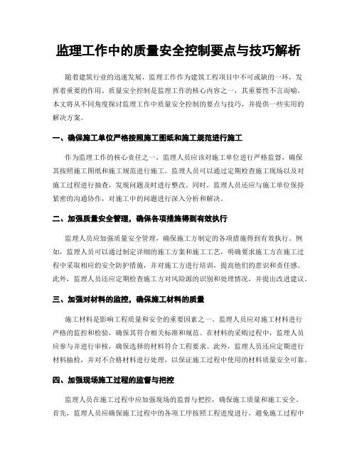 监理工作中的质量安全控制要点与技巧解析