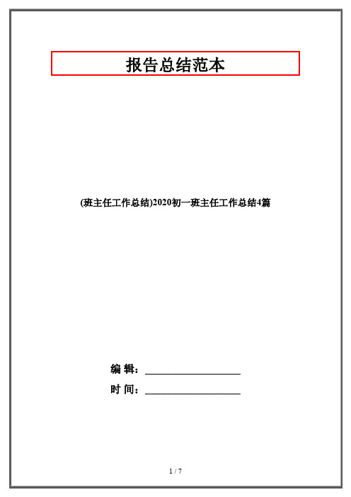 (班主任工作总结)2020初一班主任工作总结4篇