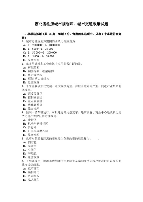 湖北省注册城市规划师:城市交通政策试题