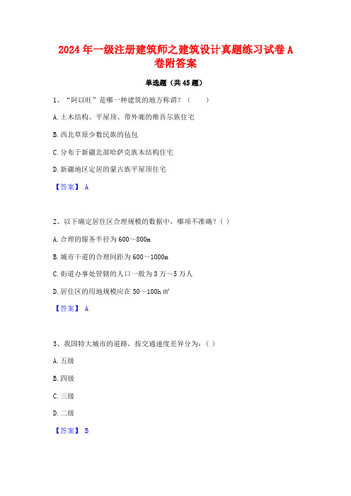 2024年一级注册建筑师之建筑设计真题练习试卷A卷附答案