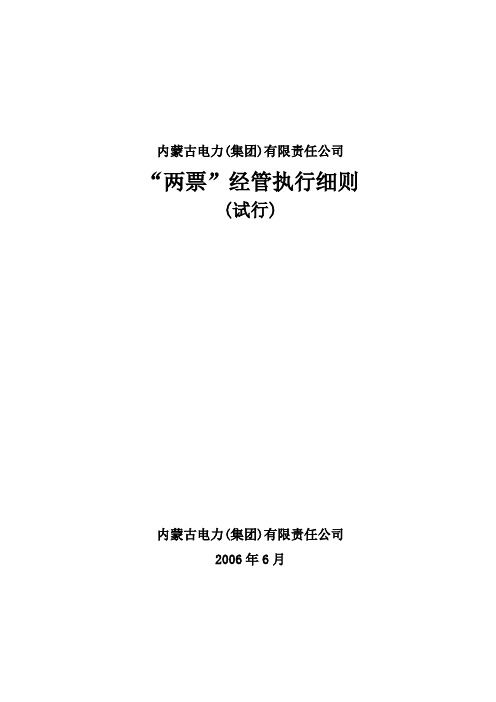 电力有限责任公司两票管理执行细则