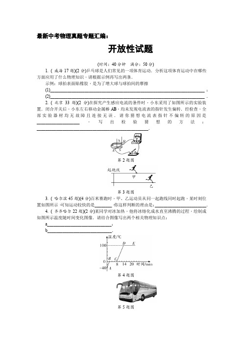 最新中考物理真题专题汇编：开放性试题(内有-详细答案、命题趋势、考点归纳)