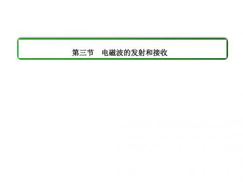 人教版高中物理选修3-4课件 14 电磁波的发射和接收课件1