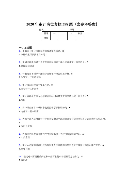 最新版精编2020年审计岗位完整考试题库398题(含答案)