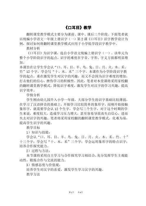 统编版小学一年级上册语文 识字 基于翻转课堂教学模式的小学语文识字教学设计——以《口耳目》为例