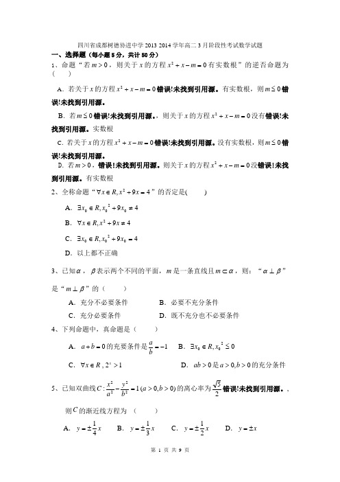 四川省成都树德协进中学2013-2014学年高二3月阶段性考试数学试题