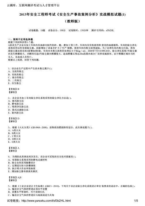 2013年安全工程师考试《安全生产事故案例分析》实战模拟试题(1)(教师版)