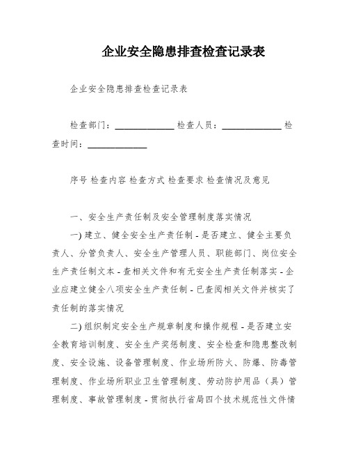 企业安全隐患排查检查记录表