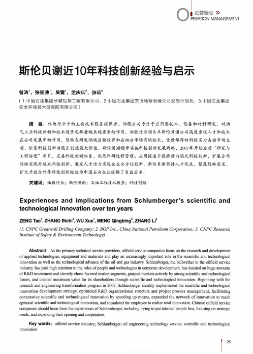 斯伦贝谢近10年科技创新经验与启示