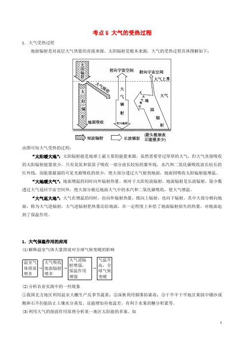 高中地理 最基础考点系列 考点5 大气的受热过程 新人