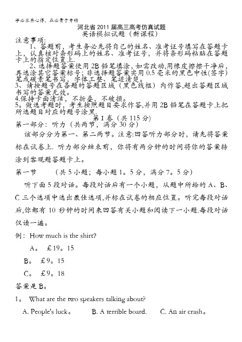 河北省2011届高三高考仿真试题课标版(英语)