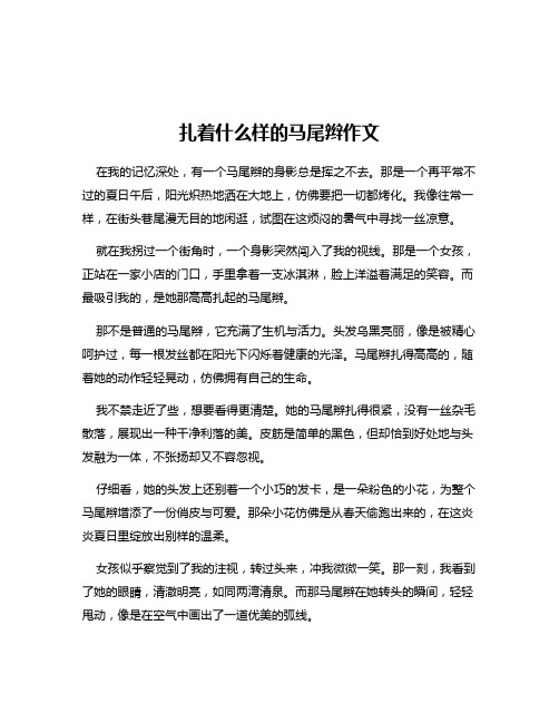 扎着什么样的马尾辫作文