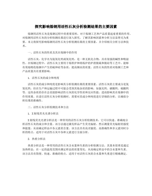 探究影响炼钢用活性石灰分析检测结果的主要因素