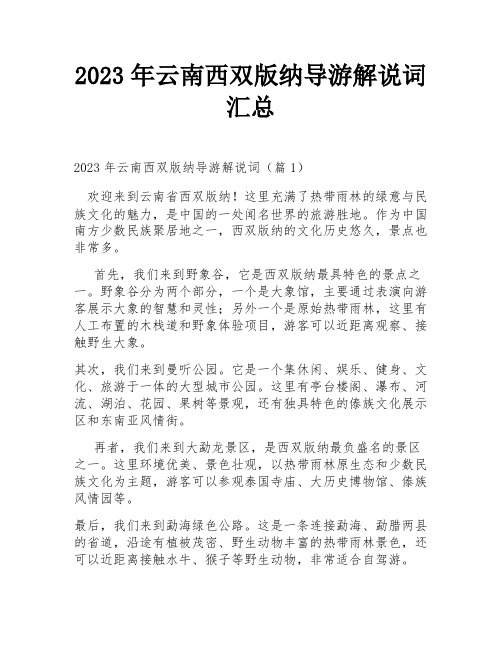 2023年云南西双版纳导游解说词汇总